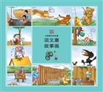 项文蕙故事画