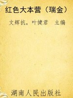 红色大本营（瑞金）