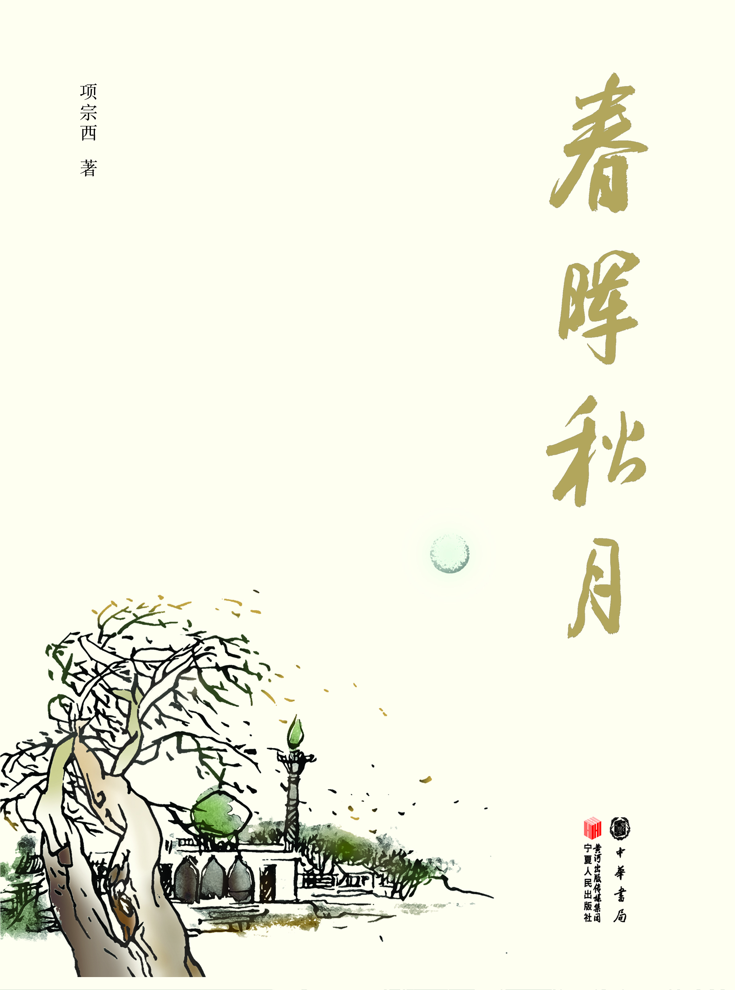 春晖秋月