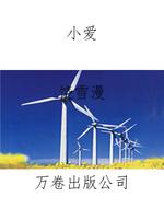 小爱