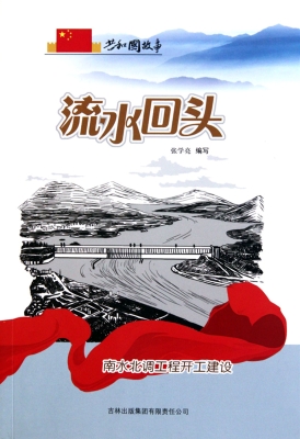 流水回头——南水北调