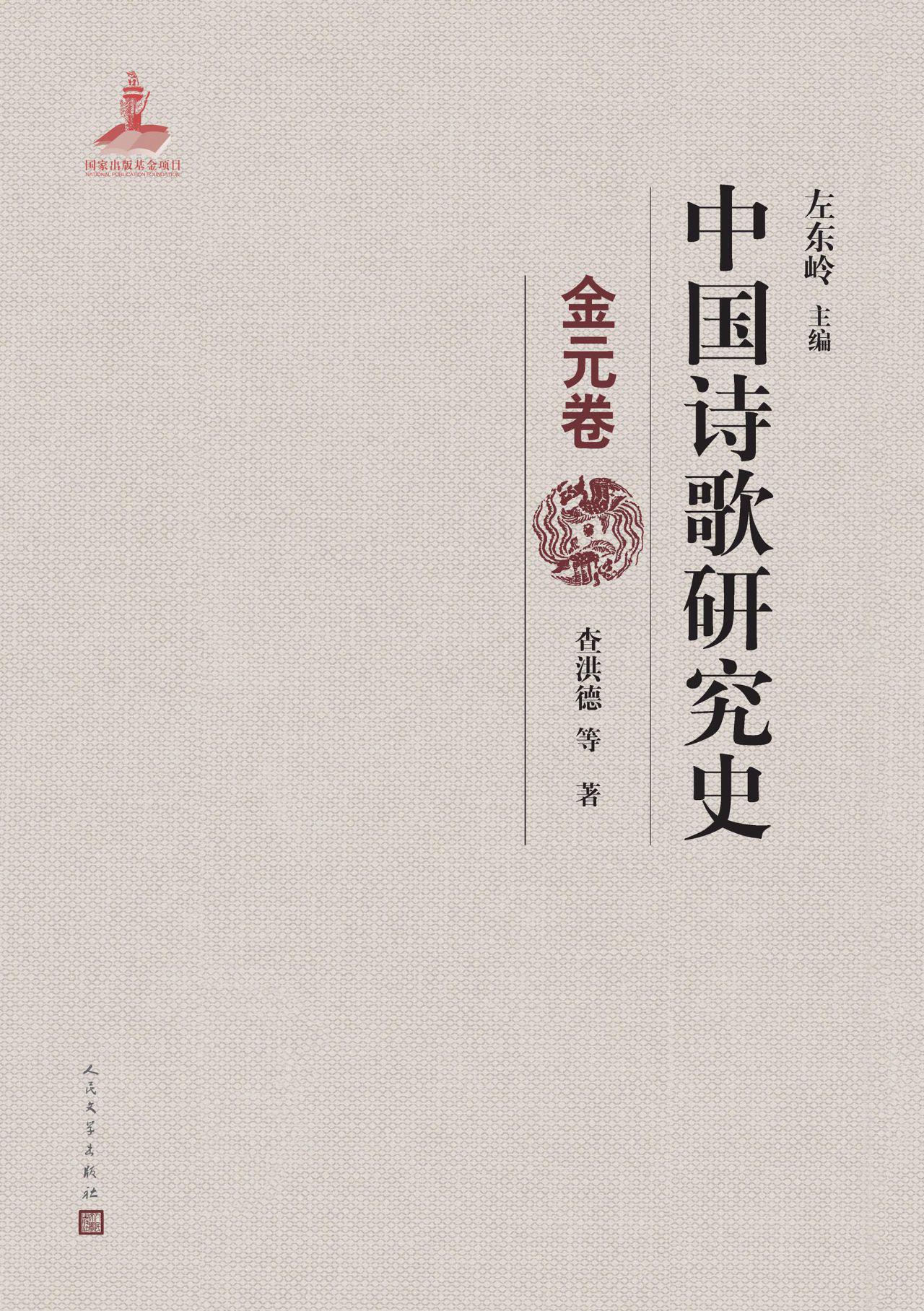 中国诗歌研究史.金元