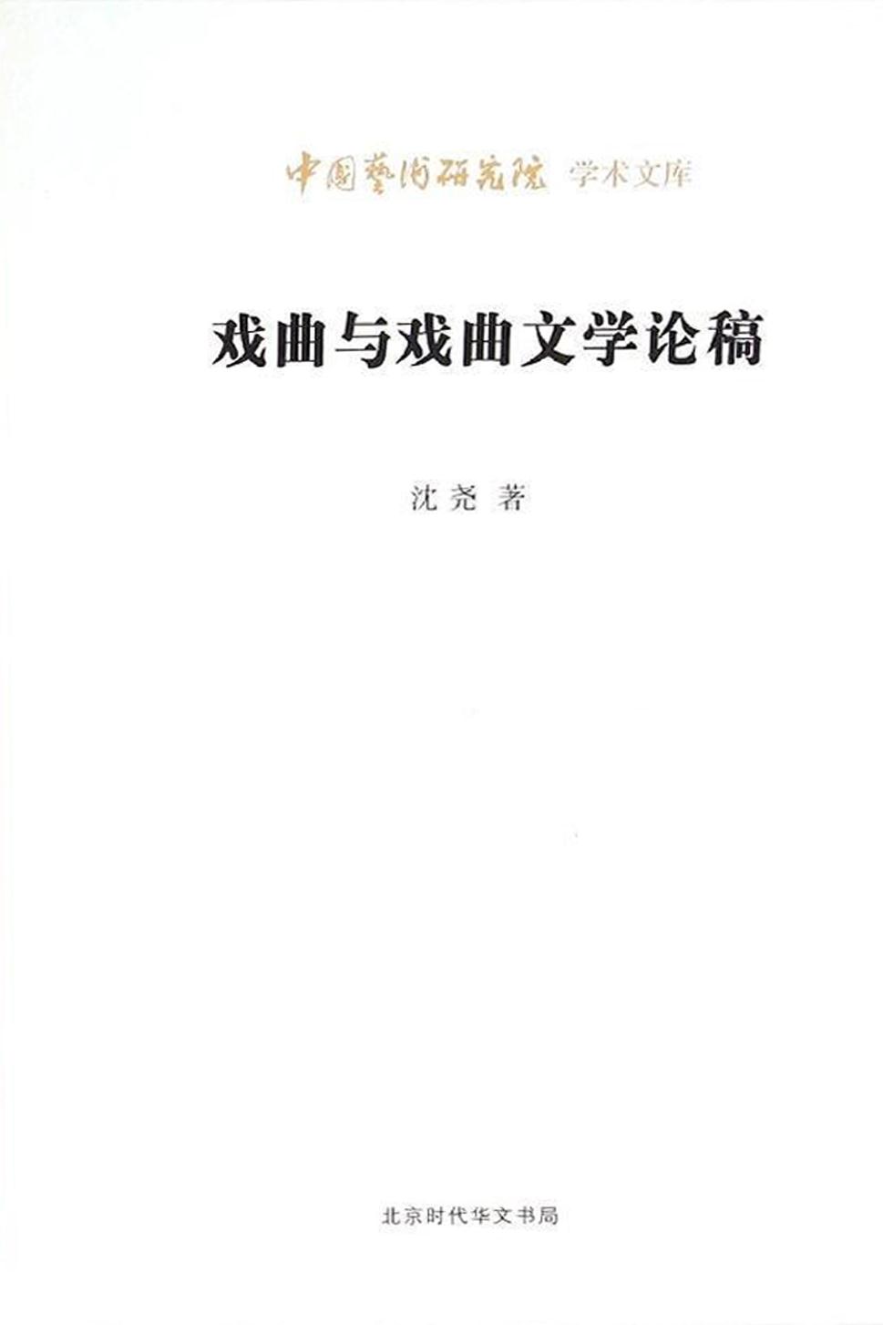 戏曲与戏曲文学论稿