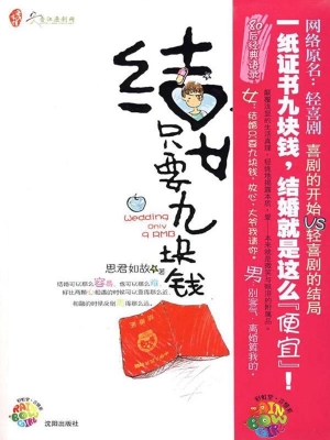 结婚只要九块钱