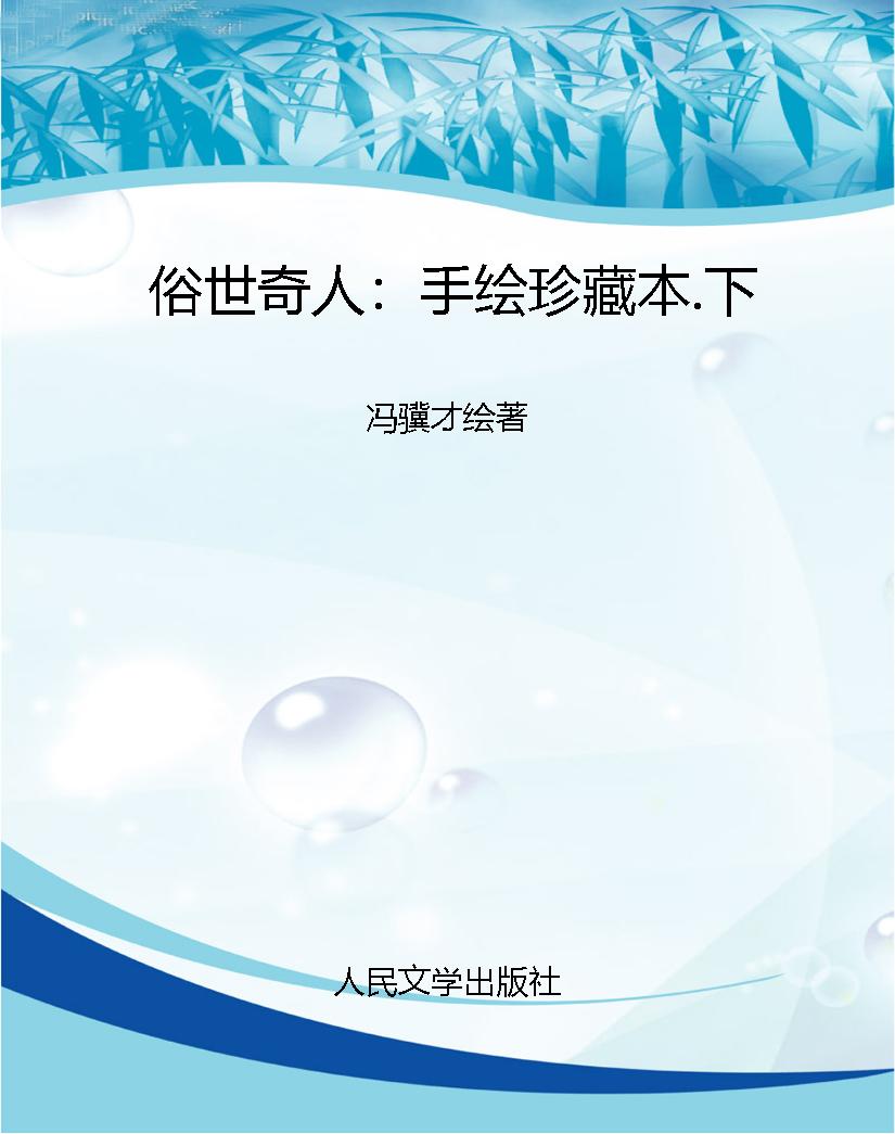 俗世奇人：手绘珍藏本.