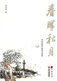 春晖秋月：项宗西散文随