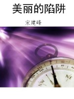 美丽的陷阱