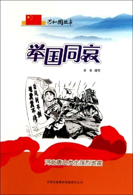 举国同哀——河北唐山