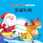 经典好故事·圣诞礼物