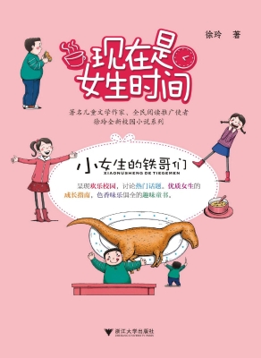 现在是女生时间——小