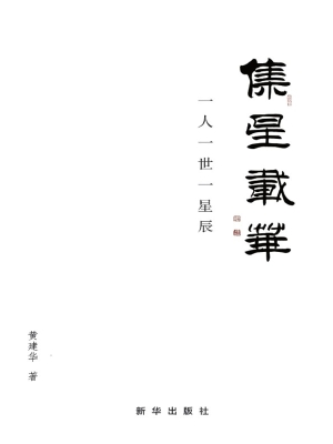 集星载华