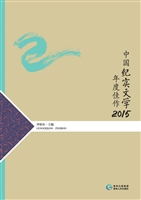 中国纪实文学年度佳作