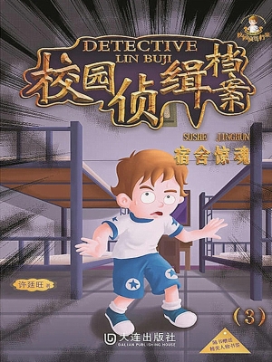 校园侦缉档案 3——宿