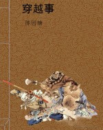 穿越事
