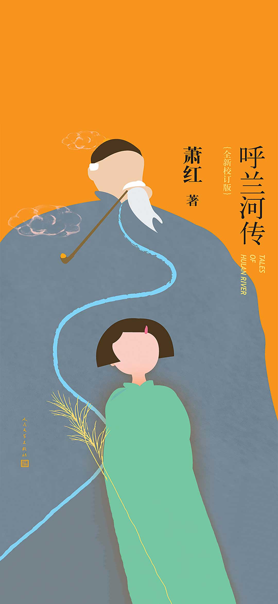 呼兰河传：全新校订版