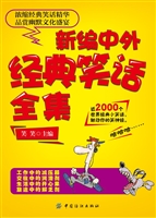 新编中外经典笑话全集