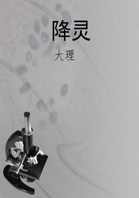 降灵