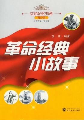 革命经典小故事