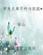 学友文库不朽与肮脏*