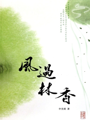 风过林香