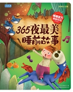 365夜最美睡前故事