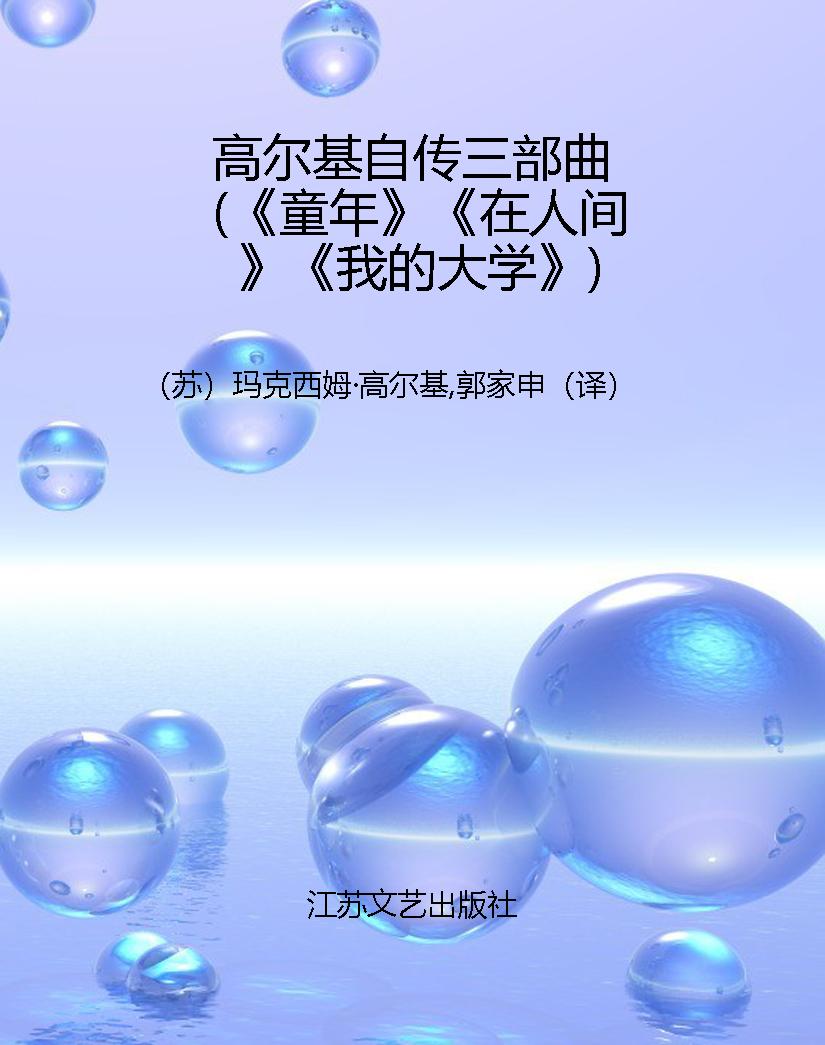 高尔基自传三部曲（《童