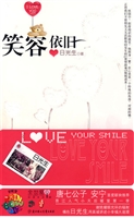 笑容依旧