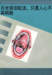 月光依旧皎洁，只是人心