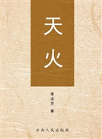 天火