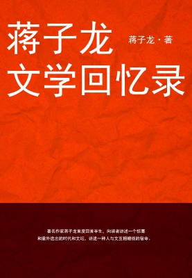 蒋子龙文学回忆录
