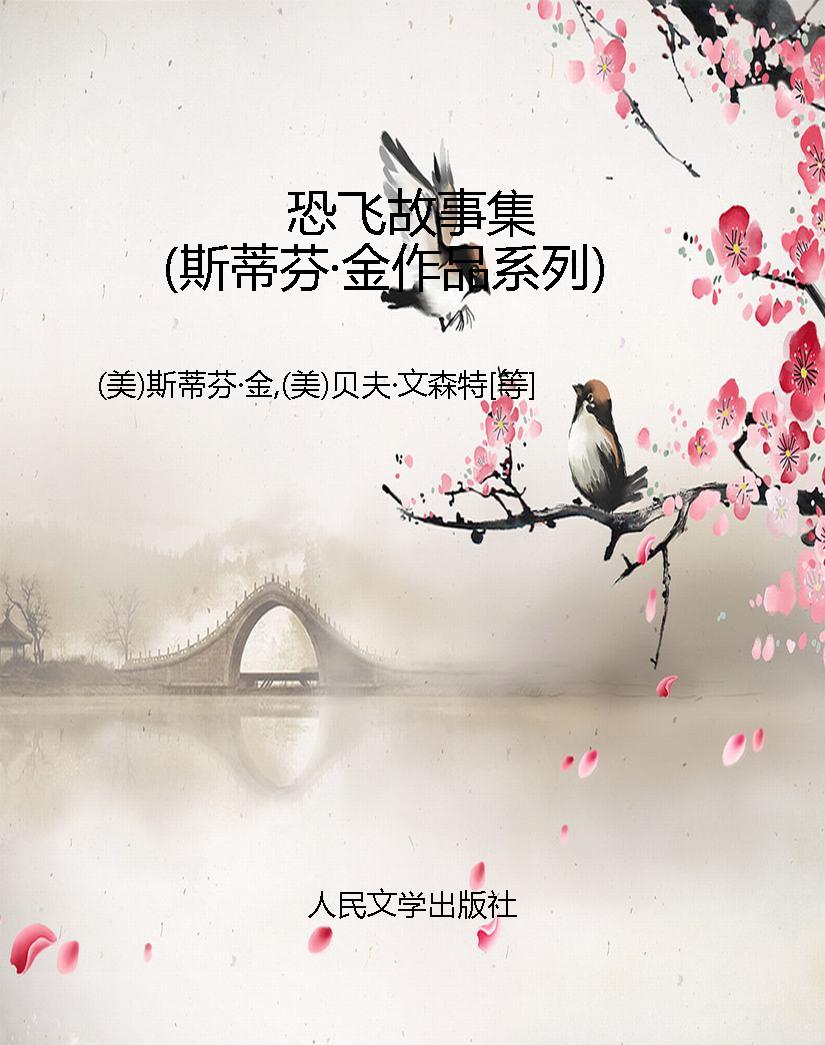 恐飞故事集（斯蒂芬·金