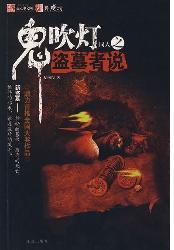 鬼吹灯同人之盗墓者说
