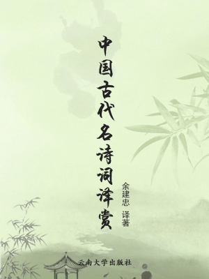中国古代名诗词译赏