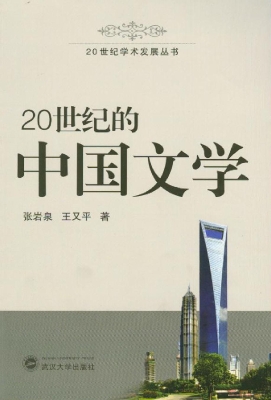20世纪的中国文学
