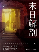 末日解剖