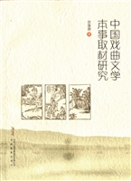 中国戏曲文学本事取材