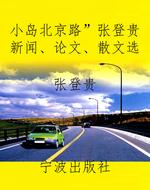 小岛“北京路”张登贵