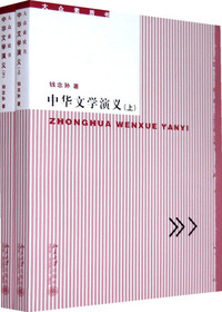 中华文学演义(上下)