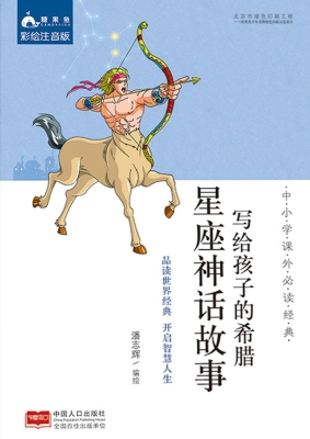 写给孩子的希腊星座神