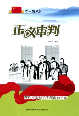 正义审判——在押日本