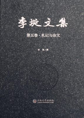 李埏文集（第五卷）——札