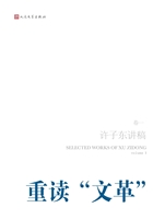 许子东讲稿（卷一）——重