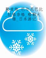 勒皮他_巴尔尼巴比_拉