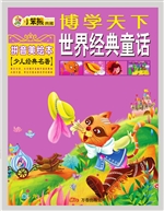 世界经典童话