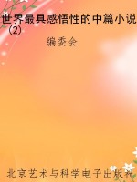 世界最具感悟性的中篇