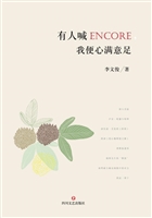 有人喊encore，我便心满