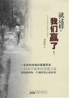 就这样，我们赢了！