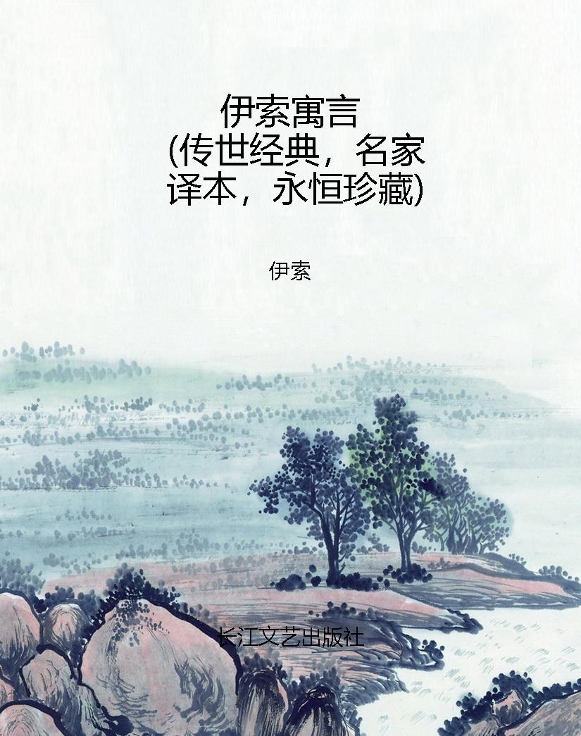 伊索寓言（传世经典，名家