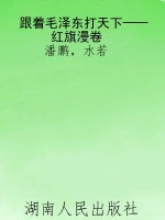 跟着毛泽东打天下——