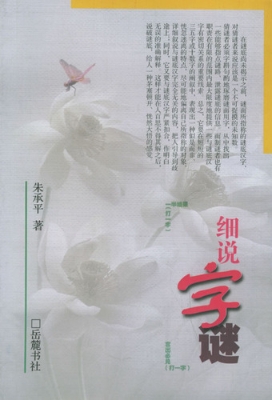 细说字谜